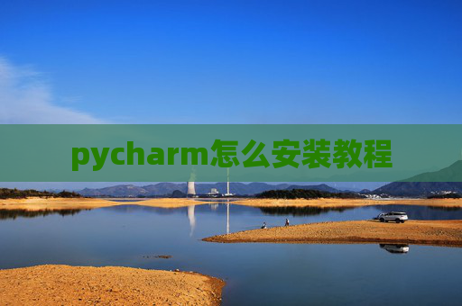 pycharm怎么安装教程
