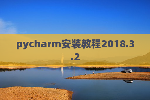 pycharm安装教程2018.3.2