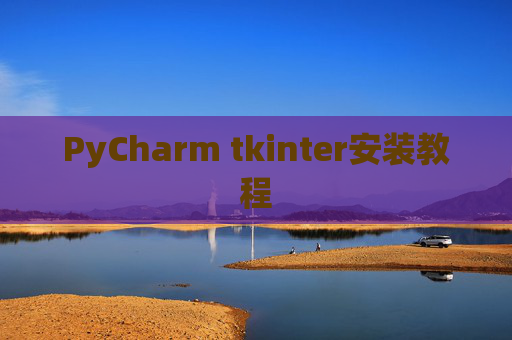 PyCharm tkinter安装教程