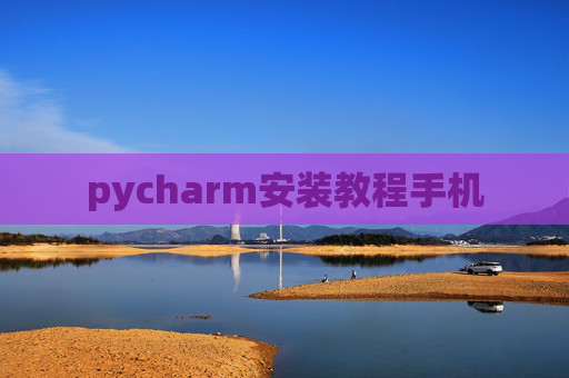 pycharm安装教程手机
