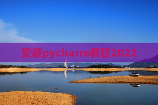 安装pycharm教程2022