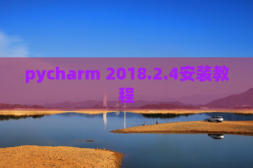 pycharm 2018.2.4安装教程